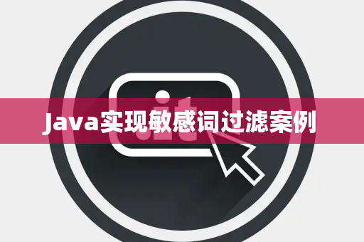 Java实现敏感词过滤案例