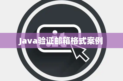 Java验证邮箱格式案例