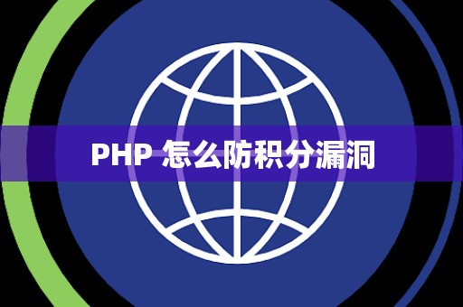 PHP 怎么防积分漏洞