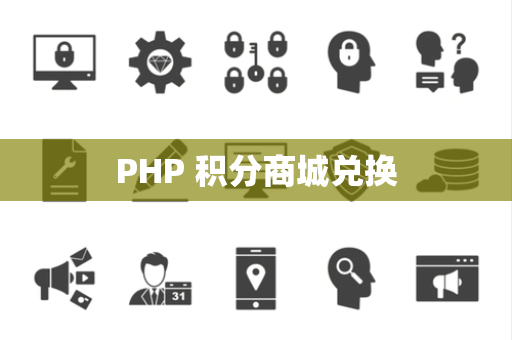 PHP 积分商城兑换