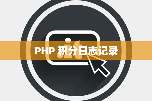PHP 积分日志记录