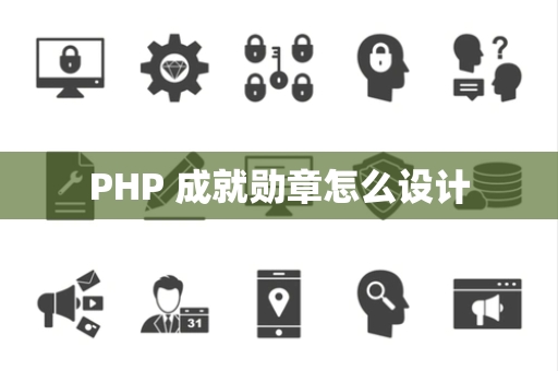 PHP 成就勋章怎么设计