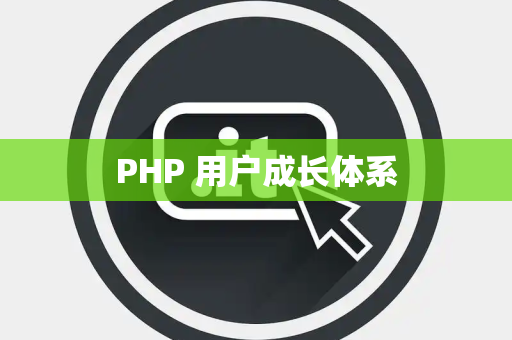 PHP 用户成长体系