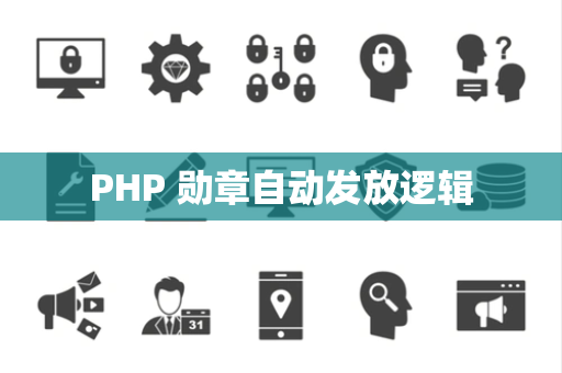 PHP 勋章自动发放逻辑