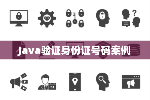 Java验证身份证号码案例