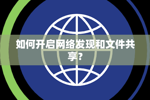 如何开启网络发现和文件共享？