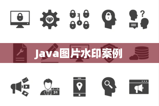 Java图片水印案例