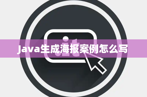 Java生成海报案例怎么写