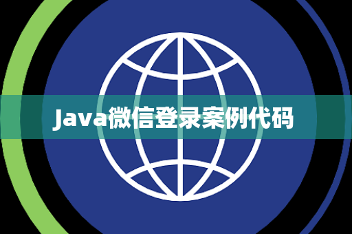Java微信登录案例代码