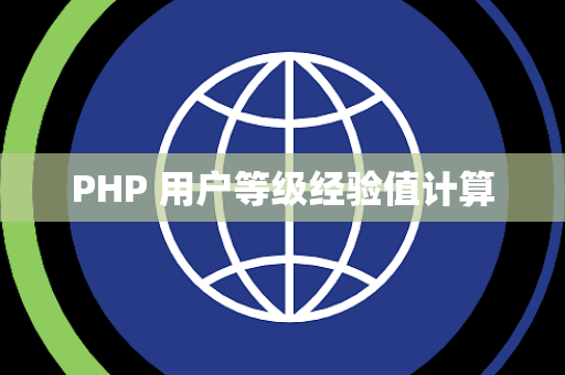 PHP 用户等级经验值计算