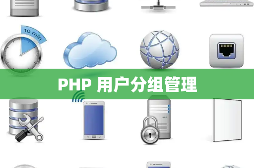 PHP 用户分组管理