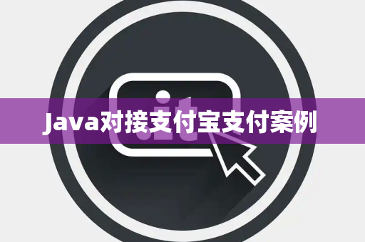 Java对接支付宝支付案例