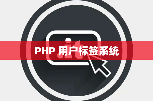 PHP 用户标签系统