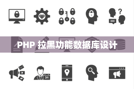 PHP 拉黑功能数据库设计