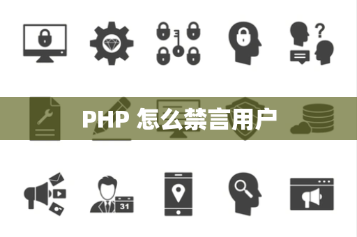 PHP 怎么禁言用户