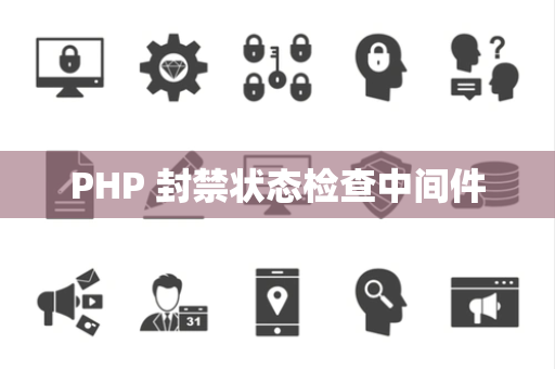 PHP 封禁状态检查中间件
