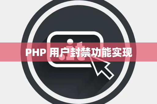 PHP 用户封禁功能实现