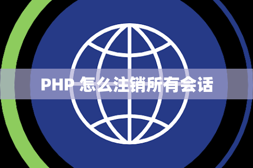 PHP 怎么注销所有会话