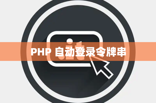 PHP 自动登录令牌串