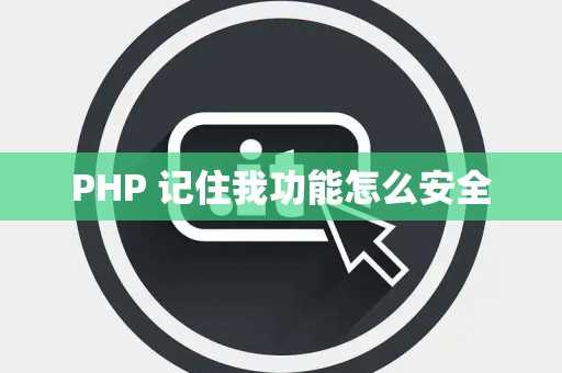 PHP 记住我功能怎么安全