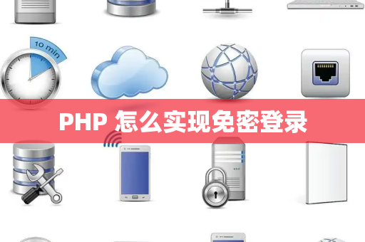 PHP 怎么实现免密登录