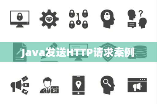 Java发送HTTP请求案例