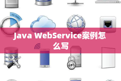 Java WebService案例怎么写