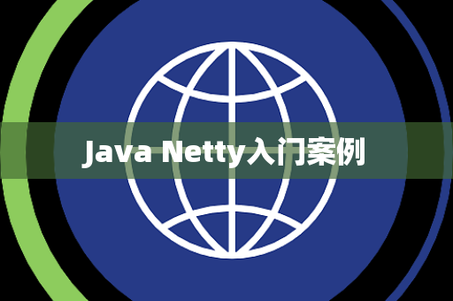 Java Netty入门案例