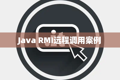 Java RMI远程调用案例
