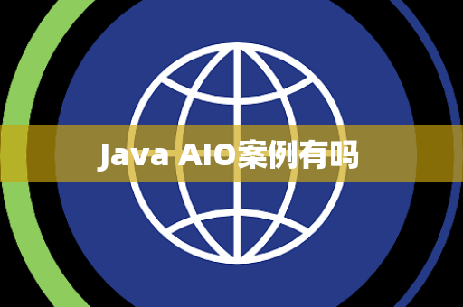 Java AIO案例有吗