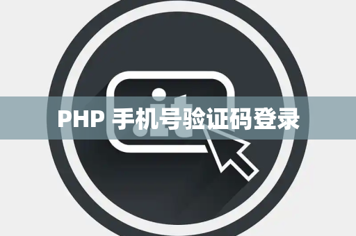 PHP 手机号验证码登录