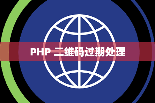 PHP 二维码过期处理