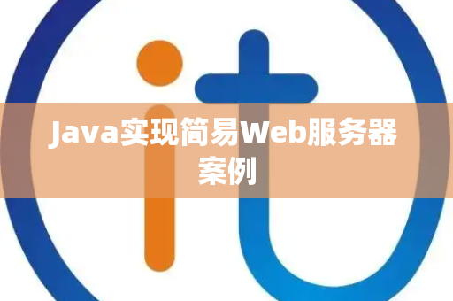 Java实现简易Web服务器案例