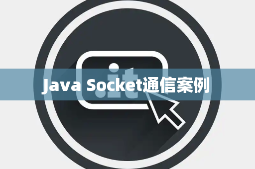 Java Socket通信案例 Java Socket通信案例