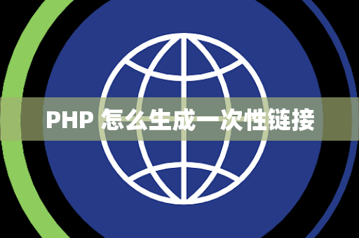 PHP 怎么生成一次性链接