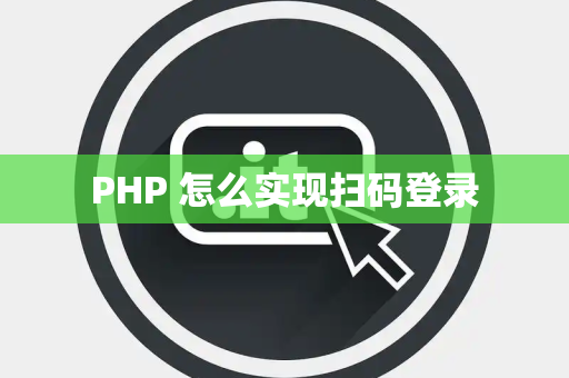 PHP 怎么实现扫码登录