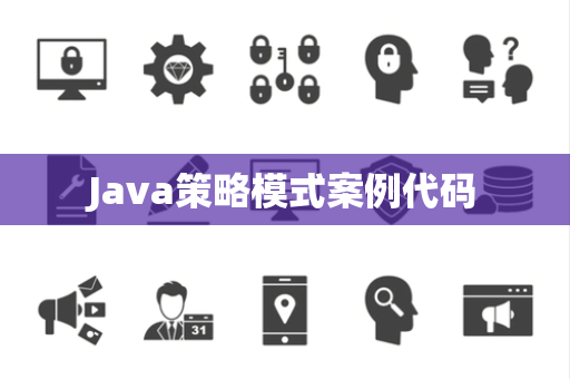 Java策略模式案例代码