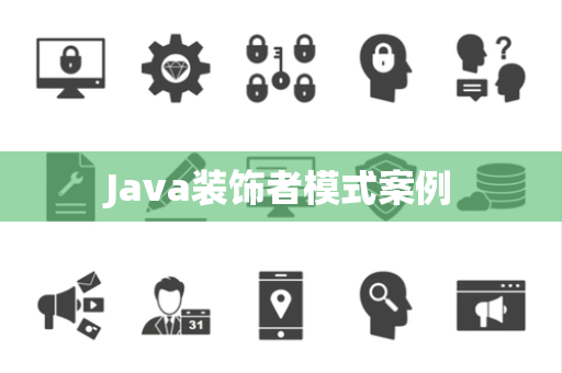 Java装饰者模式案例