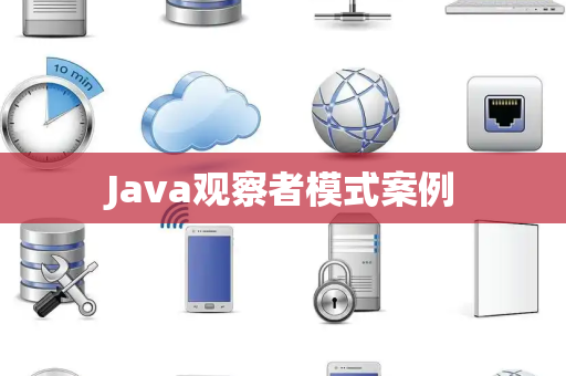 Java观察者模式案例