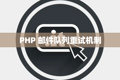 PHP 邮件队列重试机制