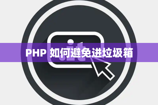 PHP 如何避免进垃圾箱