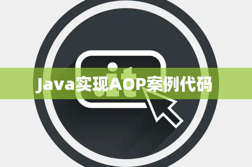 Java实现AOP案例代码