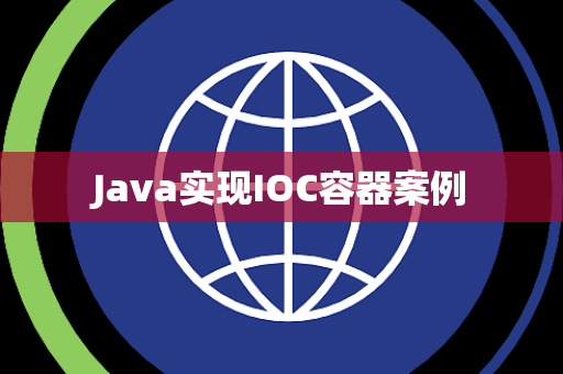 Java实现IOC容器案例