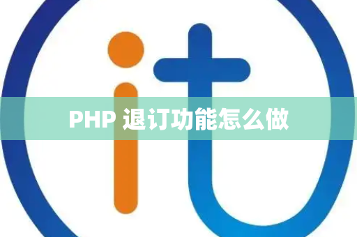 PHP 退订功能怎么做