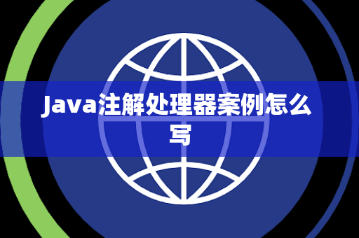 Java注解处理器案例怎么写