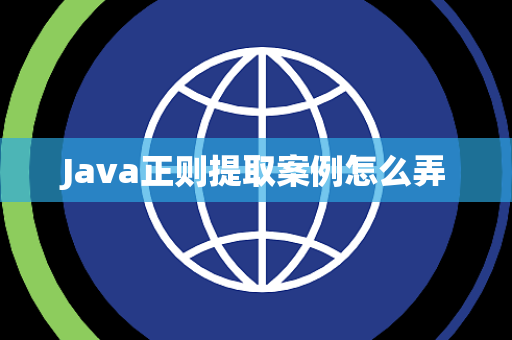 Java正则提取案例怎么弄