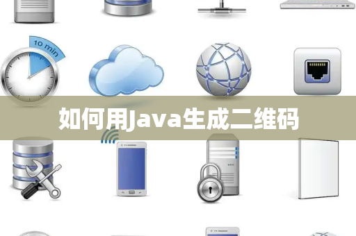 如何用Java生成二维码