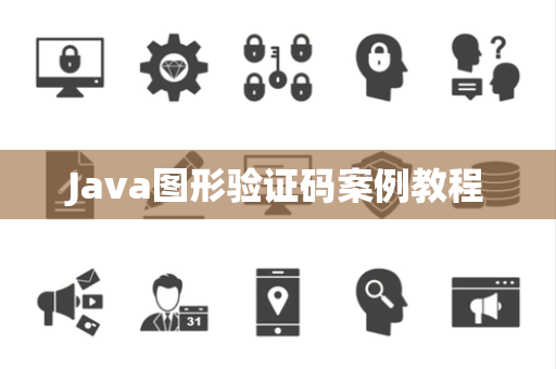 Java图形验证码案例教程