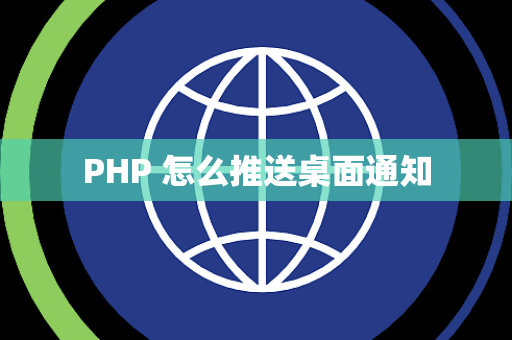 PHP 怎么推送桌面通知