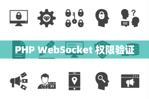 PHP WebSocket 权限验证